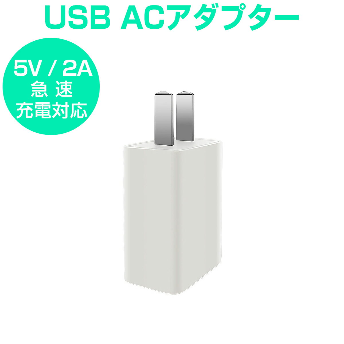 USB充電器 ACアダプター 5V 2A 白黒 急速充電 スマホ充電器 USB電源アダプター iPhone Android Galaxy Xperia XS ゲーム機 防犯カメラ等対応 PSE認証 1ヶ月保証