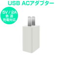 USB充電器 ACアダプター 5V 2A 白 急速充電 スマホ充電器 USB電源アダプター iPhone Android Galaxy Xperia XS ゲーム機 防犯カメラ等対応 PSE認証 1ヶ月保証