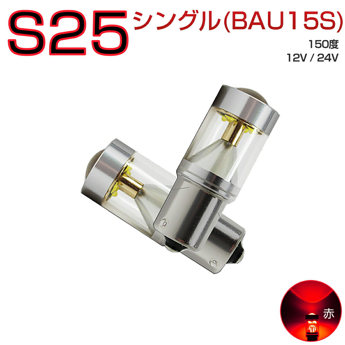 JAGUAR用の非純正品 S-TYPE H11～＃ J01 ブレーキTail&Stop[BAU15S] LED BAU15S 赤 2個入り 12V 24V 在庫処分1ヶ月保証