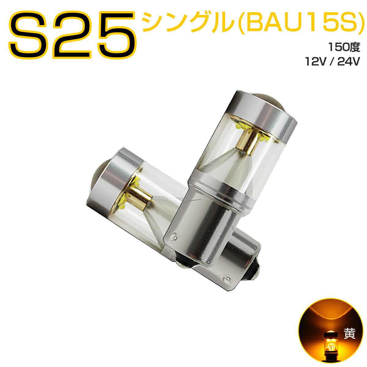 MERCEDES-BENZ用の非純正品 VANEO H15～＃ W414 ウインカーフロント[BAU15S]黄色 LED S25シングルBAU15S 150度 アンバー 30W CREE 2個入り 12V 24V 在庫処分1ヶ月保証