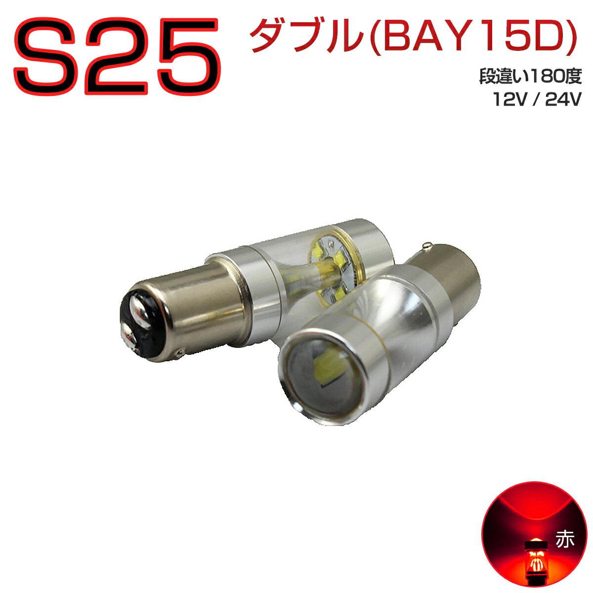 TOYOTA ハイラックス H29.9〜＃ GUN125 LED ブレーキテール＆ストップ[BAY15D]赤色 LED S25ダブルBAY15D レッド 30W CREE 2個入り 12V 24V 1年保証