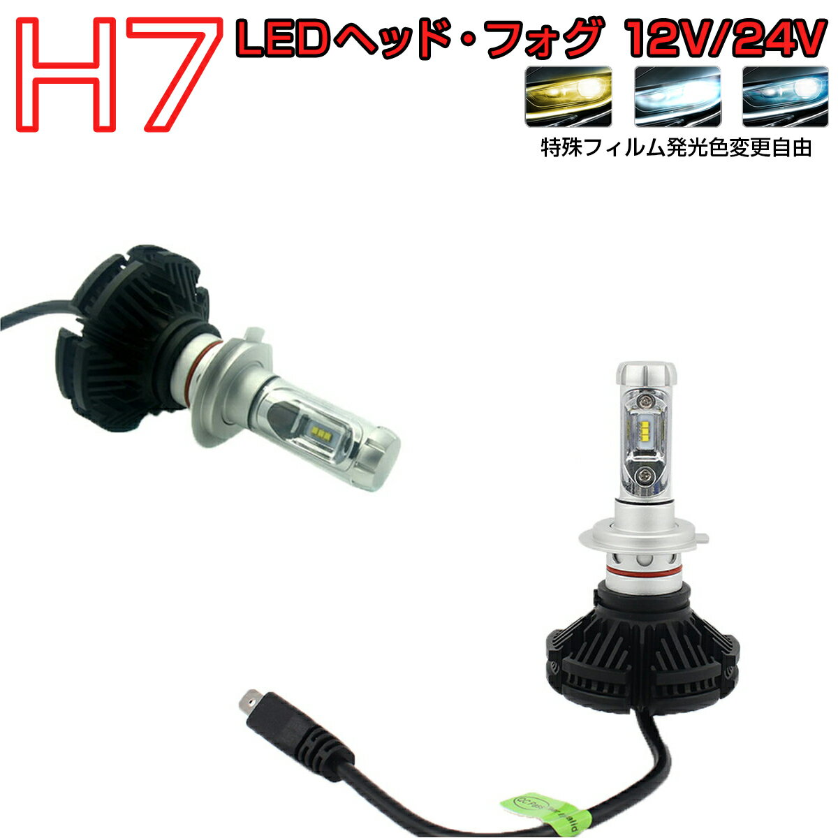 MERCEDES-BENZ用の非純正品 Bクラス H17～＃ W245 ヘッドライト(LO)[H7]白色 LED H7 2個入り LEDヘッドライト 6000LM 12V 24V 6500K 6ヶ月保証