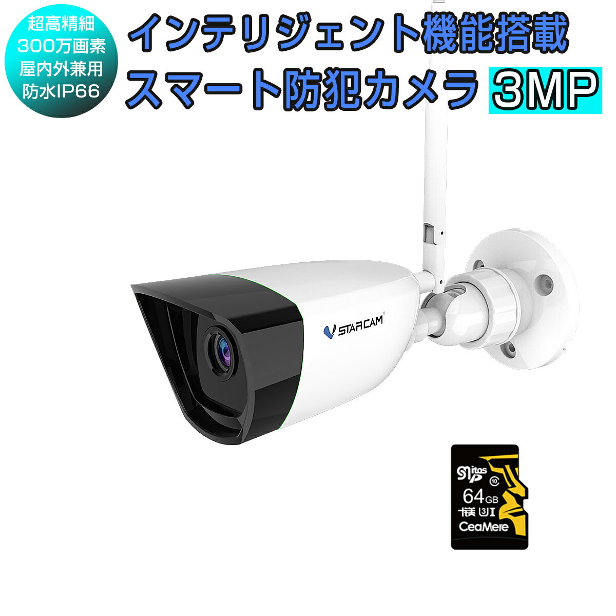 防犯カメラ ワイヤレス C55S SDカード64GB同梱モデル VStarcam 2K 1296p 300万画素 ONVIF対応 超高画質 超高精細 wifi 無線 MicroSDカード録画 録音 屋内外兼用 遠隔監視 動体検知 人体検出 オフィス 店舗 赤ちゃん 子供 ペット IP PSE認証 6ヶ月保証