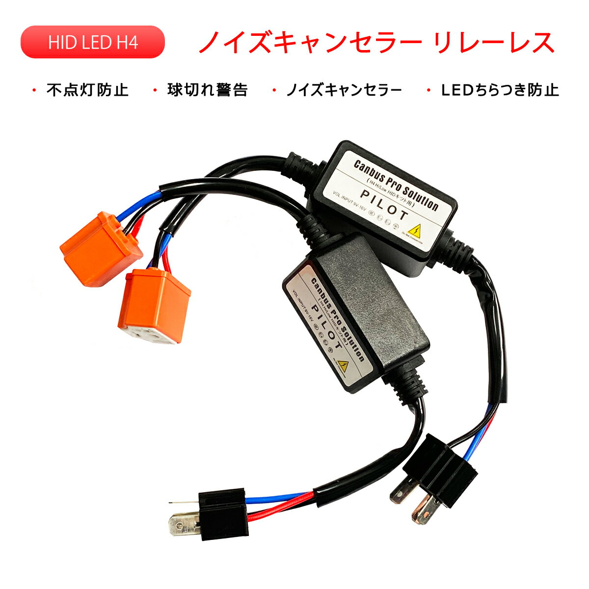 HID LED H4 ノイズキャンセラー リレーレス専用 ハイビームインジケータ不点灯防止用キット 2本セット 送料無料 1ヶ月保証