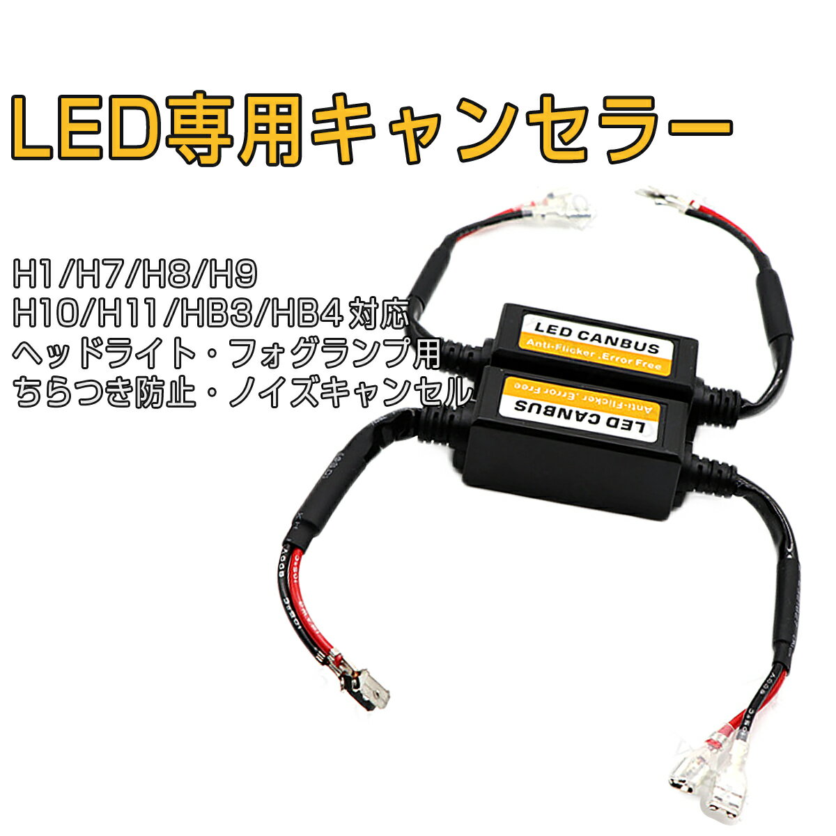 LED H1/H7/H8/H9/H10/H11/HB3/HB4 Hi/Low 兼用 LED化対策 LEDデコーダー ヘッドライト LEDヘッドライト LEDちらつき防止 ハイビームインジケーター不点灯防止キット キャンセラー 球切れ警告灯 ユニット 12V ノイズ軽減 2本セット 1ヶ月保証