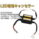 LED H1/H7/H8/H9/H10/H11/HB3/HB4 Hi/Low 兼用 LED化対策 LEDデコーダー ヘッドライト LEDヘッドライト LEDちらつき防止 ハイビームインジケーター不点灯防止キット キャンセラー 球切れ警告灯 ユニット 12V ノイズ軽減 2本セット 1ヶ月保証