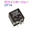 CF14 ICウインカーリレー(ウィンカーリレー) 汎用 LED化 ハイフラ防止 1個 車 カー バイク 選択自由 1ヶ月保証