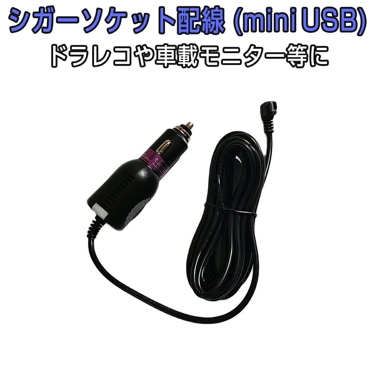 シガーソケット配線 miniUSB 電源ケーブル 3.5m 12V/24V 輸入車対応 ヒューズ内蔵の安心設計 5ピン ミニUSB mini-B L型コネクタ ドライブレコーダー 車載モニター カーナビ等に 1ヶ月保証