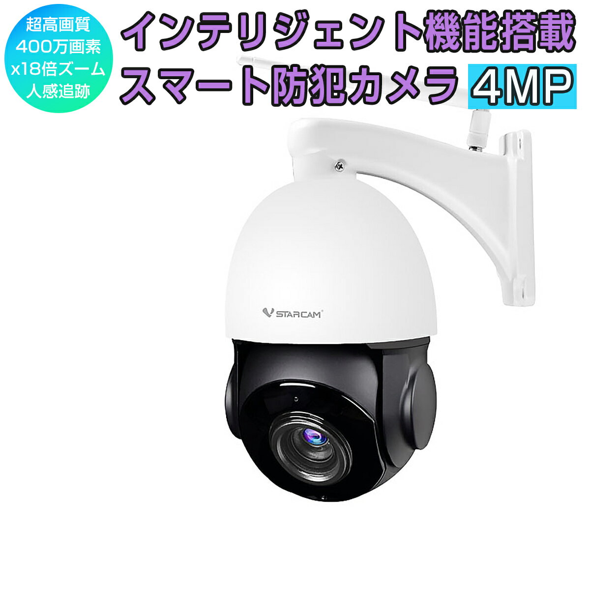 防犯カメラ ワイヤレス CS66Q-X18 VStarcam 400万画素 ONVIF対応 18倍ズーム 人物追跡 不審人物 ペットカメラ wifi 無線 MicroSDカード録画 録音 超高画質 屋内外兼用 遠隔監視 動体検知 人体検出 PSE 技適 6ヶ月保証