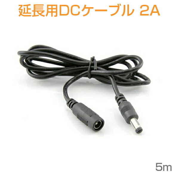 楽天プロステーションDCケーブル 5.5mm/2.1mm・3.5mm/1.35mm 5M 延長コード 延長線 DCジャック DCプラグ DCコネクタ 延長ケーブル 電気 DIY 様々な場所に適用 1ヶ月保証 電流低下注意！