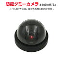 ダミーカメラ SEMI ドーム型 丸型 防犯 ダミー 防犯カメラ 監視カメラ 威嚇 LED点灯 ダミー防犯 防犯ダミー 本物と間違える1ヶ月保証 SDL