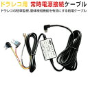 ドライブレコーダー 常時電源ケーブル MiniUSB145方式 DVR-R21S、R19(2021年6月以降機種)対応 3.2m 降圧線 ミニヒューズ 駐車監視 動体検知 MiniUSB電源直結コード 回路保護 安心安全 カーナビ 1ヶ月保証(2)