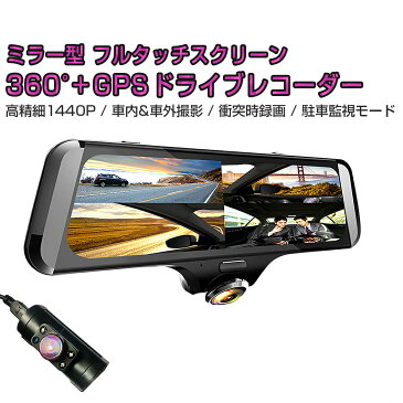 CHRYSLER BOXSTER 2020年モデル 360度ドライブレコーダー 前後カメラ ミラー型 GPS搭載 SDカード64GB同梱モデル あおり運転対策 2K 高精細1440P 400万画素 10インチ タッチパネル 140度 広角 バックカメラ 車内 車外 常時録画 衝撃録画 3ヶ月保証