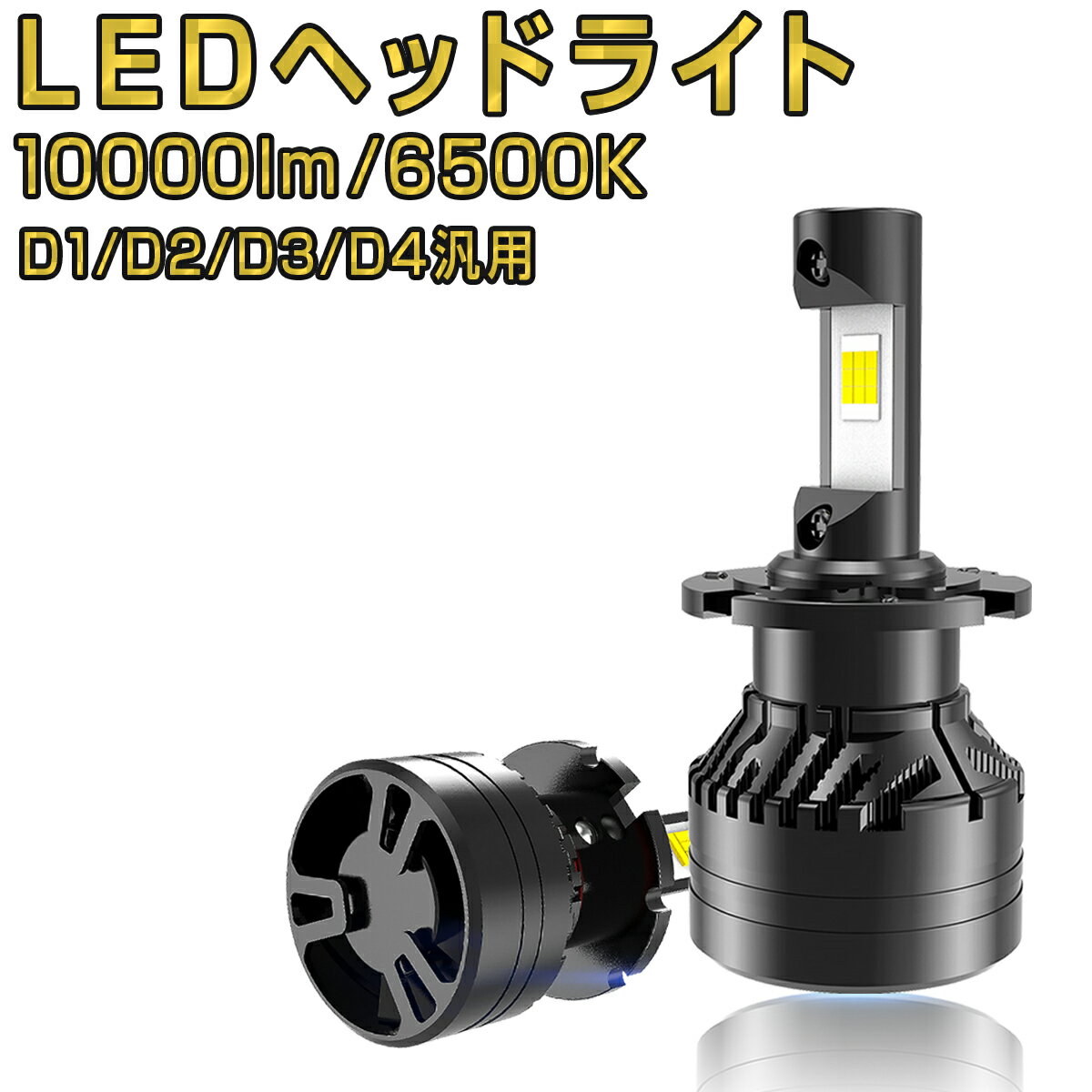 LEXUS用の非純正品 LFA H22.10～＃ LFA10 ヘッドライト(LO)[D4S]白色 LED D4S LEDヘッドライト 2個入り 6500K 10000LM 12V 24V 6ヶ月保証