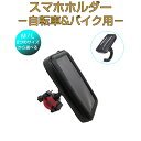 防水スマホホルダー 自転車 バイク 2Way 選べる2サイズ M/Lサイズ iPhone 8 Plus/XS MAX/XR対応 防水ケース 防塵 モバイルケース スマホ持ち運び 1ヶ月保証