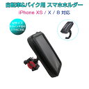 防水スマホホルダー 自転車 バイク 2Way 5.8インチ iPhone 8/X/XS対応 防水ケース 防塵 モバイルケース スマホ持ち運び 1ヶ月保証