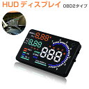 ヘッドアップディスプレイ HUD A8 OBD2 5.5インチ 大画面 カラフル 日本語説明書 車載スピードメーター ハイブリッド車対応 フロントガラス 速度 回転数 燃費 警告機能 6ヶ月保証