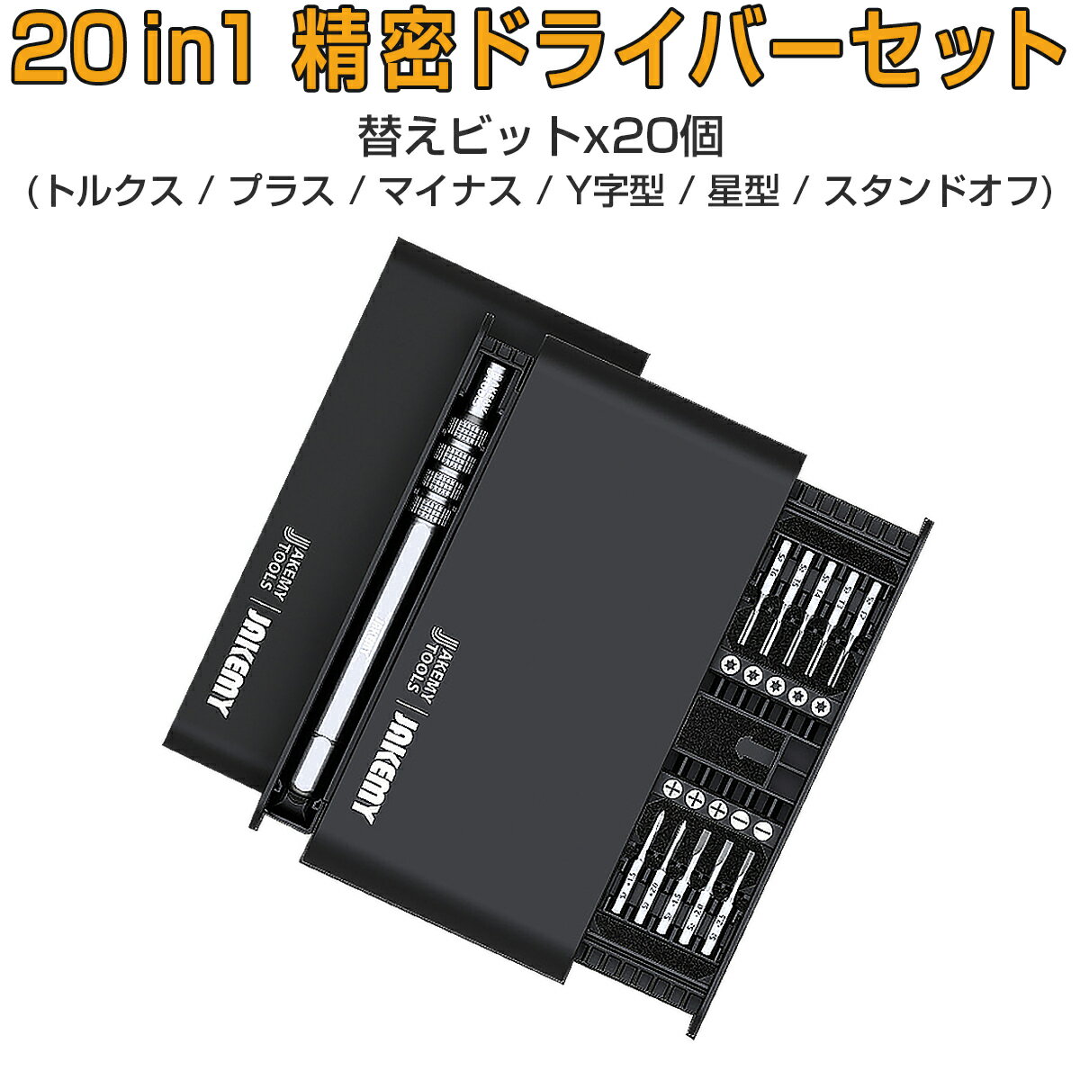 SSL JAKEMY 20in1 精密ドライバーセット 特殊ドライバー 磁石付き ネジ回し 修理キット 多機能ツールキット DIY作業工具 スマホ タブレット PC ノートPC 腕時計 デジタルカメラ フィギュア ゲーム機 PS4 XBOX 任天堂スイッチ 1ヶ月保証