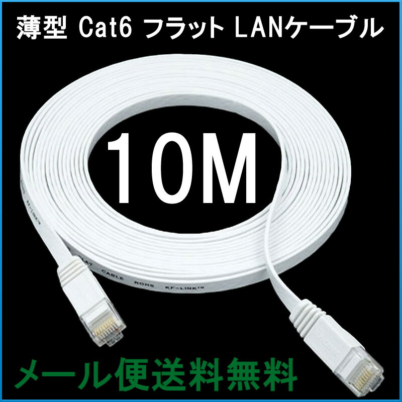 LANケーブル フラット CAT6 10M 白色 Flat LANケーブル カテゴリー6 1000BASE-TX対応 薄型 様々な場所に適用 1ヶ月保証 2