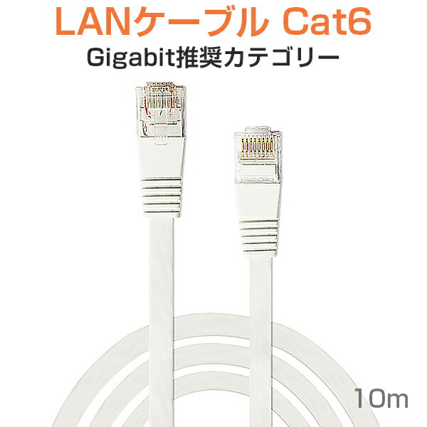 SSL LANケーブル フラット CAT6 10M 白色 Flat LANケーブル カテゴリー6 1000BASE-TX対応 薄型 様々な場所に適用 1ヶ月保証