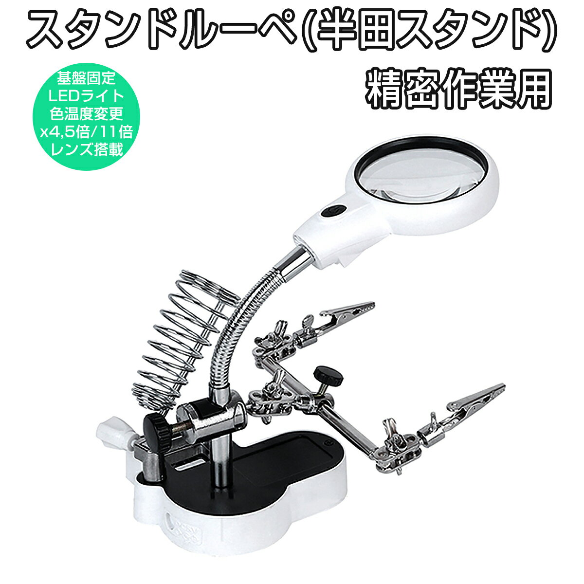 多機能作業台 拡大ルーペ 4.5倍 11倍