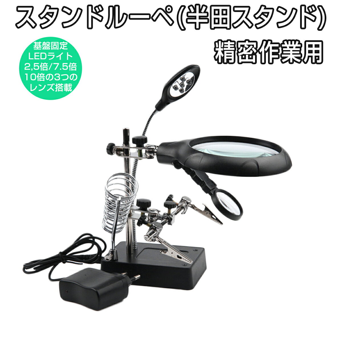 多機能作業台 拡大ルーペ 2.5倍 7.5倍 10倍レンズ 精密作業用 LEDライト付き スタンドルーペ フレキシブル 拡大鏡 電子基板 精密機器 時計の修理 プラモデル 模型作り はんだスタンド はんだごて 電池駆動 1ヶ月保証