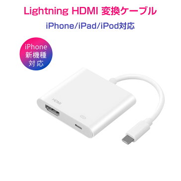 2022年 iPhone HDMI テレビ 接続 ケーブル ライトニング TV出力 充電 同時 アダプター 簡単接続 カーナビ フルHD 2K 1080P 高画質 iPhone/iPad 1ヶ月保証