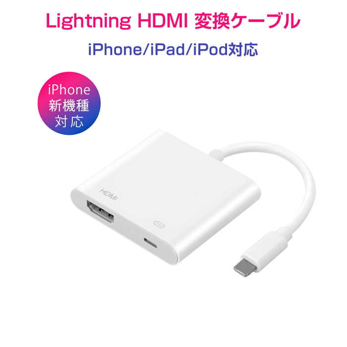 SSL 2022年 iPhone HDMI テレビ 接続 ケーブル ライトニング TV出力 充電 同時 アダプター 簡単接続 カーナビ フルHD 2K 1080P 高画質 iPhone/iPad 1ヶ月保証