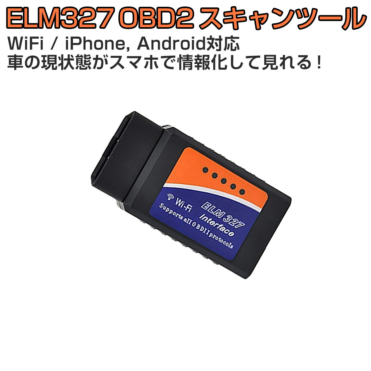 ELM327 WiFi OBD2汎用スキャンツール V1.5 iPhone iPad Android PC対応 カー情報診断ツール OBDII マルチメーター 1ヶ月保証