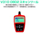 OBD2汎用スキャンツール カー情報診断ツール 有線 車の状態が確認できる エンジン回転数 エンジン負荷率 水温など OBDII V310 マルチメーター 1ヶ月保証