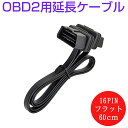 OBD2用延長ケーブル 16PIN(フラットケーブル仕様)全長約60センチ 機器の差し込み口が不便な場所にあっても延長コードで操作しやすくなる コネクター アダ...