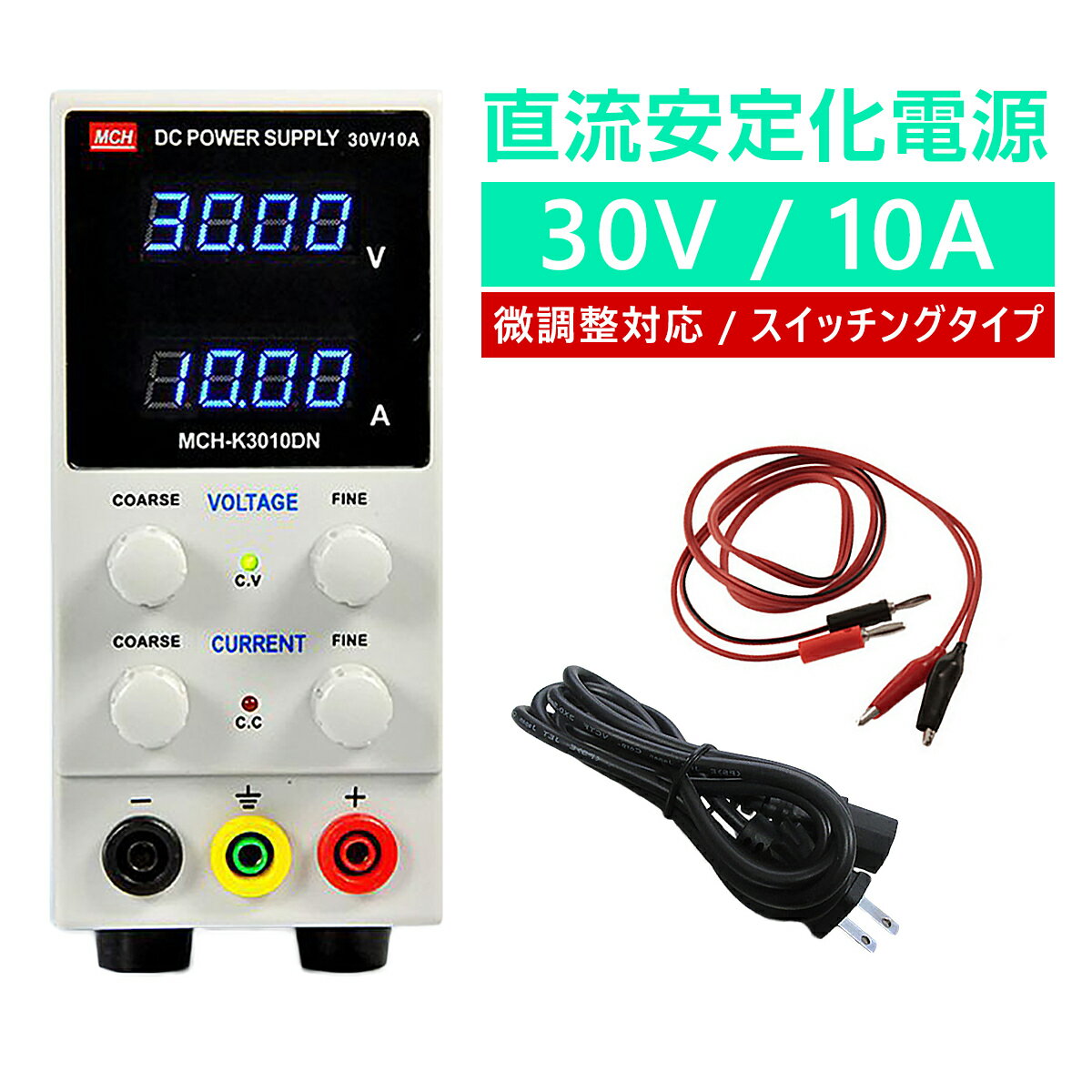 直流安定化電源 30V 10A 直流電源 10mV 1mA 微調整対応モデル スイッチング式 自動温度制御冷却ファン 直流電源装置 0-30V 0-10A PSE認証 6ヶ月保証