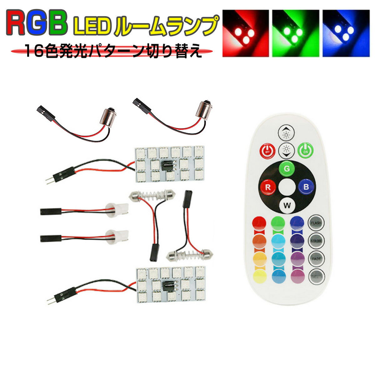 SSL SUBARU用の非純正品 レガシィ アウトバック H26.10～＃ BS9 ルームミドル[T10x31]白色 LED RGB 15SMD LED ルームランプ 16色 T10 BA9S T10×31 5050 1ヶ月保証