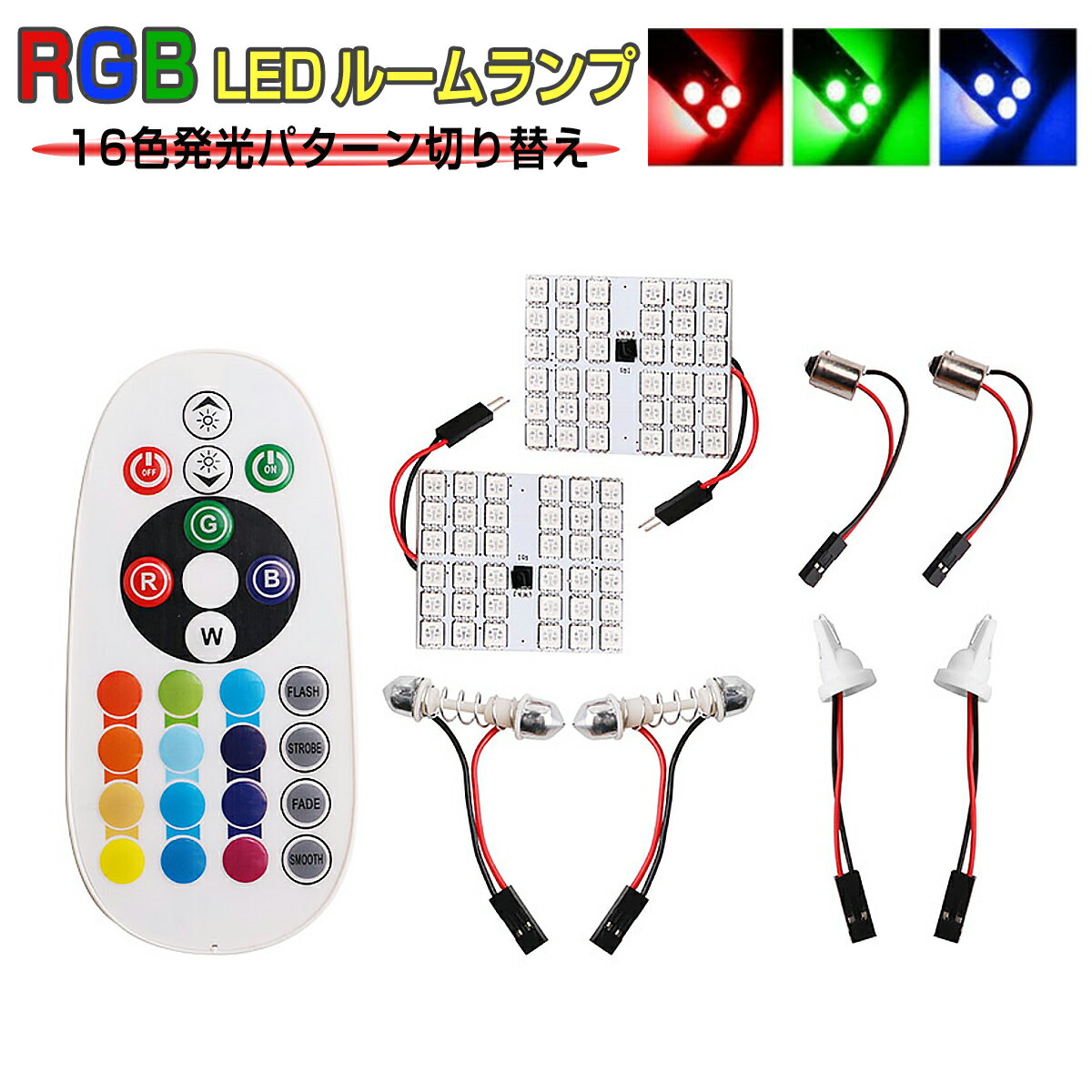 SDL LED RGB 36SMD LED ルームランプ 16色 T10 BA9S(G14 T8.5) T10×31 T8x28(S8.5)コネクタ付 5050チップ 1ヶ月保証