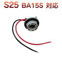 S25シングル BA15S 180度 対応 ソケット 2個セット メスソケット メスカプラ 台座 汎用ソケット 色々使える 電装系 1ヶ月保証