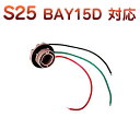 S25ダブル BAY15D 対応 ソケット 2個セット メスソケット メスカプラ 台座 汎用ソケット 色々使える 電装系 1ヶ月保証