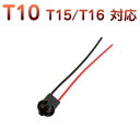 T10 T15 T16 対応 ソケット 2個セット メスソケット メスカプラ 台座 汎用ソケット 色々使える 電装系 1ヶ月保証