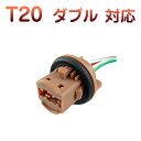 T20 ダブル 対応 ソケット 2個セット メスソケット メスカプラ 台座 汎用ソケット 色々使える 電装系 1ヶ月保証