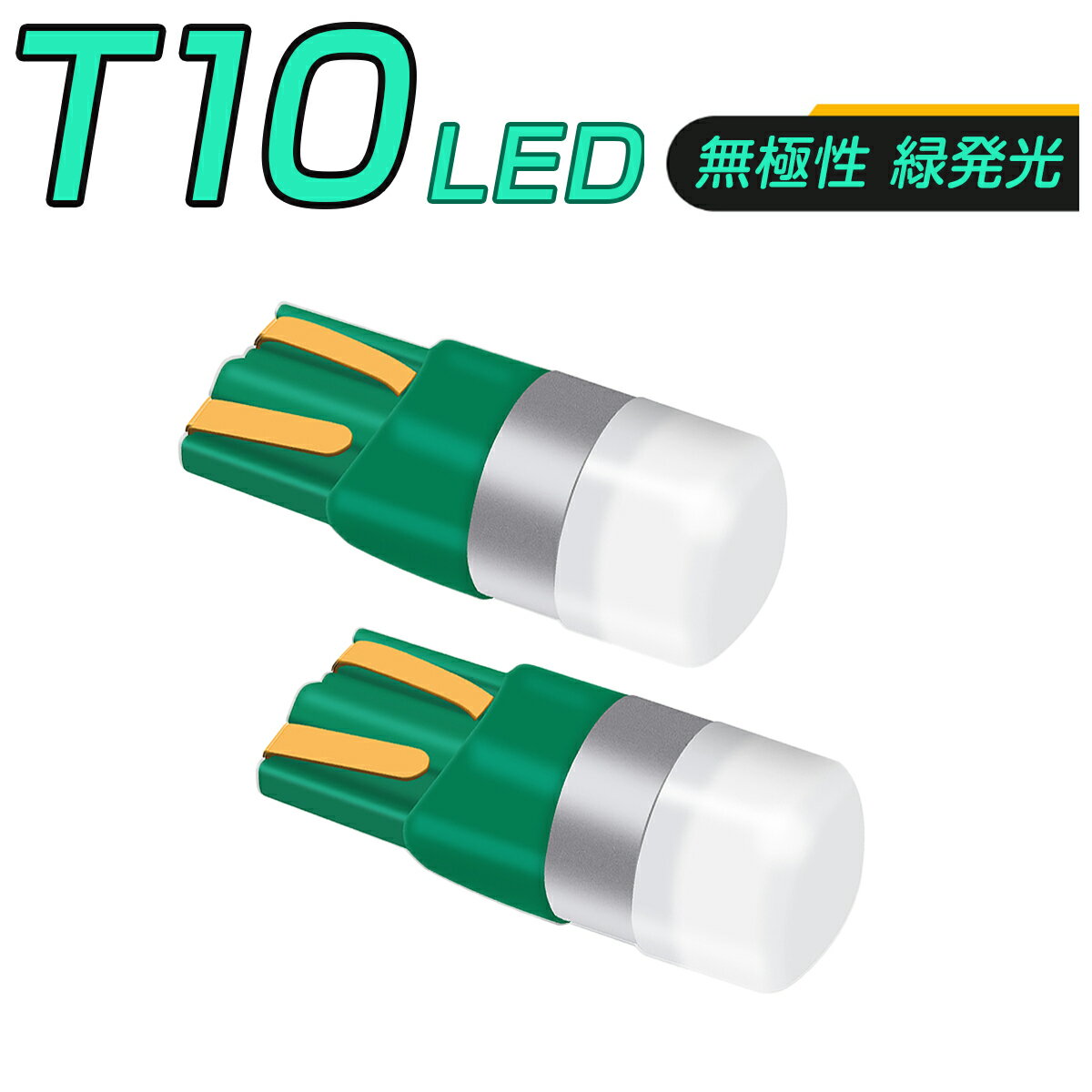 SSL LED 緑 T10 T13 T15 T16 汎用 1SMD 3030 キャンセラー付き 150LM 12V/24V 無極性 2個セット 外車対応 3ヶ月保証