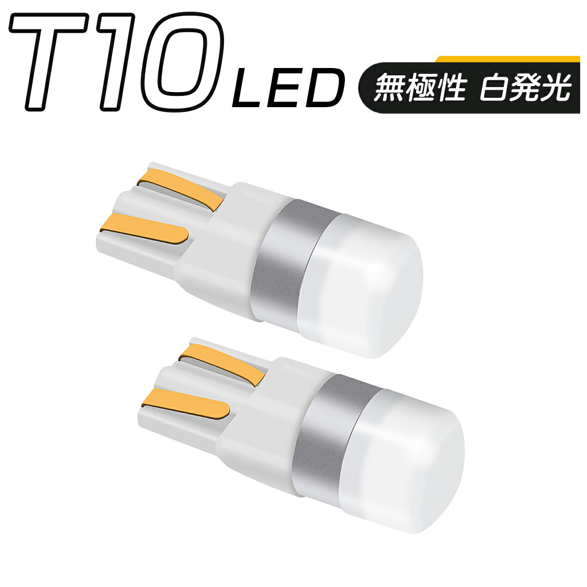 SUZUKI用の非純正品 エリオ H16.7～H18.5 RB21S RD51S 1500cc ポジション(車幅灯) T10 白色 LED 白 T10 T13 T15 T16 キャンセラー付き 12V/24V 無極性 2個セット 3ヶ月保証