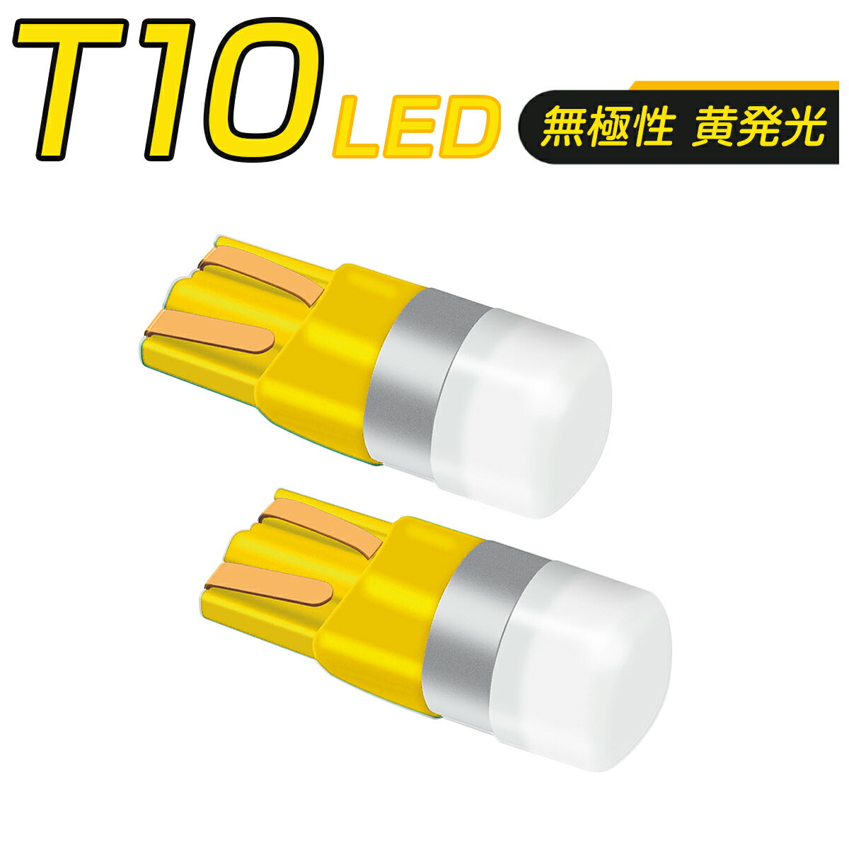 【仕様】・LEDチップ：OSRAM 3030 高輝度LEDチップ・ソケット：無極性 T10 (T13, T15, T16 共通)・明るさ：全光束150ルーメン・定格電圧：DC12V/24V・個数：2個セット【特徴】・ポジションランプ、サイドウインカー、ナンバープレート、ルームランプ、ハイマウントストップ、バックランプ等に適用します。・T10ウエッジバルブで、T13,T15,T16共通使用可能、コンパクトかつ明るいLEDバルブです。・バルブ側面にスリットデザインを採用することで、高い拡散性、単灯式バルブながらランプ全体を照射することが可能です。・ソケットに放熱用のスリットを入れ、その内側に熱伝導性に優れた銅合金を用い、高い放熱性と長寿命を実現しました。・無極性なので、極性を気にせずに装着が可能。ハイブリッド車などほぼ全車種に対応です。・ワーニングキャンセラー内蔵(※車種によってはワーニングキャンセル出来ない場合が御座いますので予めご了承下さい。)・発光効率に優れており、素子そのものは半永久的に使用可能です。・サイズは純正とほぼ同一ですので車種を選ばずほぼ全ての車両に取り付けできます。【注意事項】・車種、年式、型式が一致していても、車種別適合の情報と異なる場合があり、必ずご購入前に車両に装着されているバルブ形状・サイズ等をご確認ください。・この車種適合の商品ページについては、細心の注意を払い、正確に保つよう努めておりますが、万一実際の車両に装着されている電球と形状・サイズ等が異なっていた場合、弊社では一切の保証ができません。・純正品ではなく、様々な車種に対応する汎用の社外品なので、ウインカーハイフラ発生した場合、ハイフラ防止抵抗キャンセラーを付けたり、ライトを取り付けの際、車種によるバンパー外したり、一部加工が必要になる場合がございます。・一部外車、CANBUS制御車により、別途警告灯ワーニングキャンセラーの対応が必要の場合がございます。・取り付けの前に必ず動作確認を行ってください。取り付けについては、サポートしておりませんので、整備工場やディーラーにて行ってください。車検基準適合品ですが、車検保証まではできかねます。・正しく装着をされなかった場合の事故や不具合に関し、当社はいかなる理由に関わらず、保証対応外となり、一切の責任を負いかねます。・加工、取付ミスの場合は、いかなる理由でも返品・交換は出来ません。不良品交換、脱着、取付工賃、損害等、製品以外に発生したいかなる費用も保証いたしません。・電圧12V/24V対応の製品については、中型・大型トラック、バス、クレーン車、ショベルカー、特殊自動車等には24Vであっても、瞬間起動電圧・電流が高いので、対応しません。・製品改良のため、仕様および外観の一部を予告なく変更することがございます、ご了承ください。【仕様】・LEDチップ：OSRAM 3030 高輝度LEDチップ・ソケット：無極性 T10 (T13, T15, T16 共通)・明るさ：全光束150ルーメン・定格電圧：DC12V/24V・個数：2個セット【特徴】・ポジションランプ、サイドウインカー、ナンバープレート、ルームランプ、ハイマウントストップ、バックランプ等に適用します。・T10ウエッジバルブで、T13,T15,T16共通使用可能、コンパクトかつ明るいLEDバルブです。・バルブ側面にスリットデザインを採用することで、高い拡散性、単灯式バルブながらランプ全体を照射することが可能です。・ソケットに放熱用のスリットを入れ、その内側に熱伝導性に優れた銅合金を用い、高い放熱性と長寿命を実現しました。・無極性なので、極性を気にせずに装着が可能。ハイブリッド車などほぼ全車種に対応です。・ワーニングキャンセラー内蔵(※車種によってはワーニングキャンセル出来ない場合が御座いますので予めご了承下さい。)・発光効率に優れており、素子そのものは半永久的に使用可能です。・サイズは純正とほぼ同一ですので車種を選ばずほぼ全ての車両に取り付けできます。【注意事項】・車種、年式、型式が一致していても、車種別適合の情報と異なる場合があり、必ずご購入前に車両に装着されているバルブ形状・サイズ等をご確認ください。・この車種適合の商品ページについては、細心の注意を払い、正確に保つよう努めておりますが、万一実際の車両に装着されている電球と形状・サイズ等が異なっていた場合、弊社では一切の保証ができません。・純正品ではなく、様々な車種に対応する汎用の社外品なので、ウインカーハイフラ発生した場合、ハイフラ防止抵抗キャンセラーを付けたり、ライトを取り付けの際、車種によるバンパー外したり、一部加工が必要になる場合がございます。・一部外車、CANBUS制御車により、別途警告灯ワーニングキャンセラーの対応が必要の場合がございます。・取り付けの前に必ず動作確認を行ってください。取り付けについては、サポートしておりませんので、整備工場やディーラーにて行ってください。車検基準適合品ですが、車検保証まではできかねます。・正しく装着をされなかった場合の事故や不具合に関し、当社はいかなる理由に関わらず、保証対応外となり、一切の責任を負いかねます。・加工、取付ミスの場合は、いかなる理由でも返品・交換は出来ません。不良品交換、脱着、取付工賃、損害等、製品以外に発生したいかなる費用も保証いたしません。・電圧12V/24V対応の製品については、中型・大型トラック、バス、クレーン車、ショベルカー、特殊自動車等には24Vであっても、瞬間起動電圧・電流が高いので、対応しません。・製品改良のため、仕様および外観の一部を予告なく変更することがございます、ご了承ください。