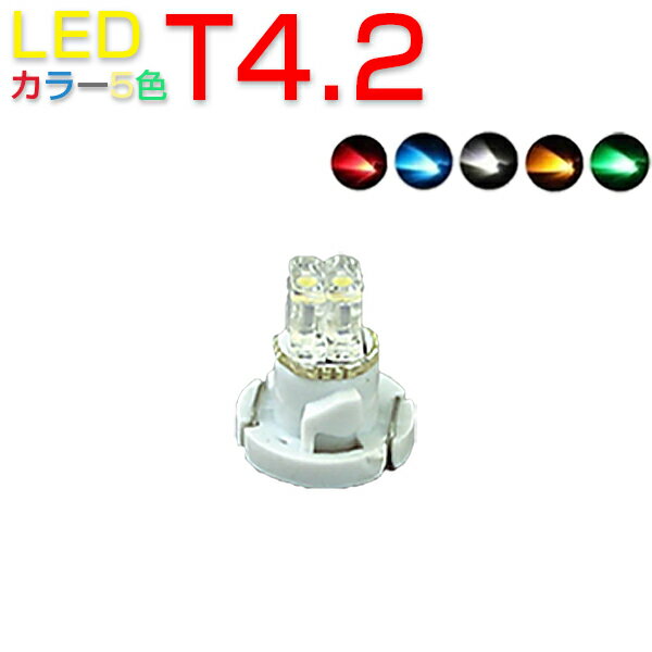 LED T4.2 メーター球 インジケーター エアコンパネル ホワイト ブルー レッド イエロー グリーン選べるカラー5色 2個セット 1ヶ月保証 SDL