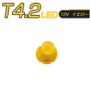 LED T4.2 SMD 黄 メーター球 タコランプ インジケーター エアコンパネル 超拡散 全面発光 2個セット 1ヶ月保証