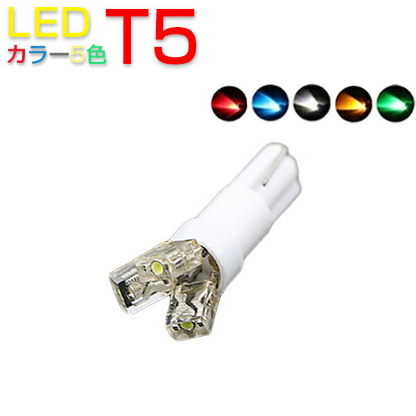 樂天商城 - LED T5 メーター球 インジケーター エアコンパネル ホワイト・ブルー・レッド・イエロー・グリーン選べるカラー5色 2個セット 1ヶ月保証 SDL