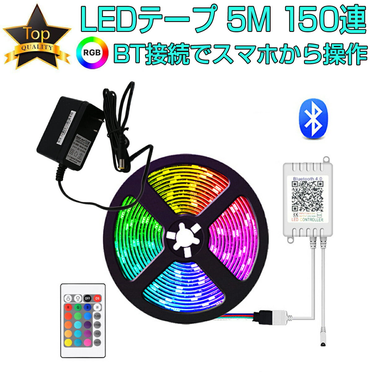 LEDテープ 5m SMD5050 RGB 150連 2個セット 16色 専用アプリとBluetooth接続でスマホから操作が可能 調光 リモコン 防水 高輝度 テープLED テープライト カット可能 1mにつき30LED クリスマス イルミネーション クラブ 劇場 看板照明 棚 車内の照明 12V PSE認証 1ヶ月保証