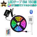 LEDテープ 5m SMD5050 RGB 150連 16色 専用アプリとBluetooth接続でスマホから操作が可能 調光 リモコン 防水 高輝度 テープLED テープライト カット可能 1mにつき30LED クリスマス イルミネーション クラブ 劇場 看板照明 棚 車内の照明 間接照明 12V PSE認証 1ヶ月保証