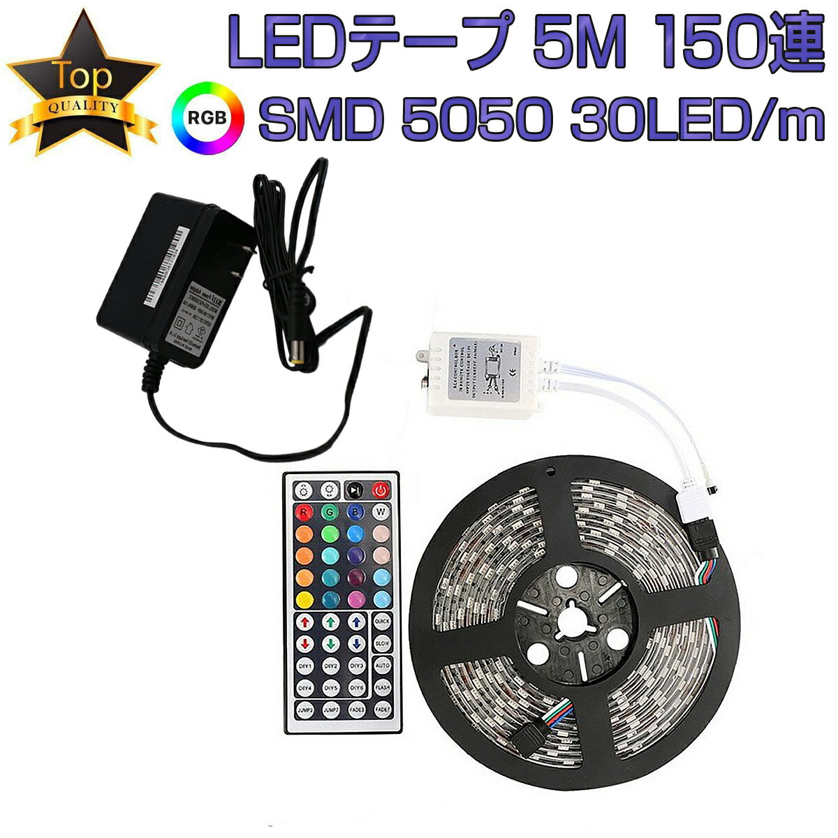 LEDテープ 5m 部屋 SMD5050 RGB 150連 20色 調光 リモコン 防水 高輝度 テープLED カット可能 1mにつき30LED 12V PSE認証 1ヶ月保証