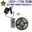 LEDテープ 5m 部屋 SMD5050 RGB 150連 20色 調光 リモコン 防水 高輝度 テープLED カット可能 1mにつき30LED 12V PSE認証 1ヶ月保証