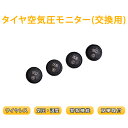 交換用 タイヤ空気圧センサー 4個 予備 タイヤ空気圧監視 TPMS 防水防塵 IP67 ワイヤレス タイヤ 空気圧 温度 リアルタイム監視 計測 無線 取付簡単 1ヶ月保証