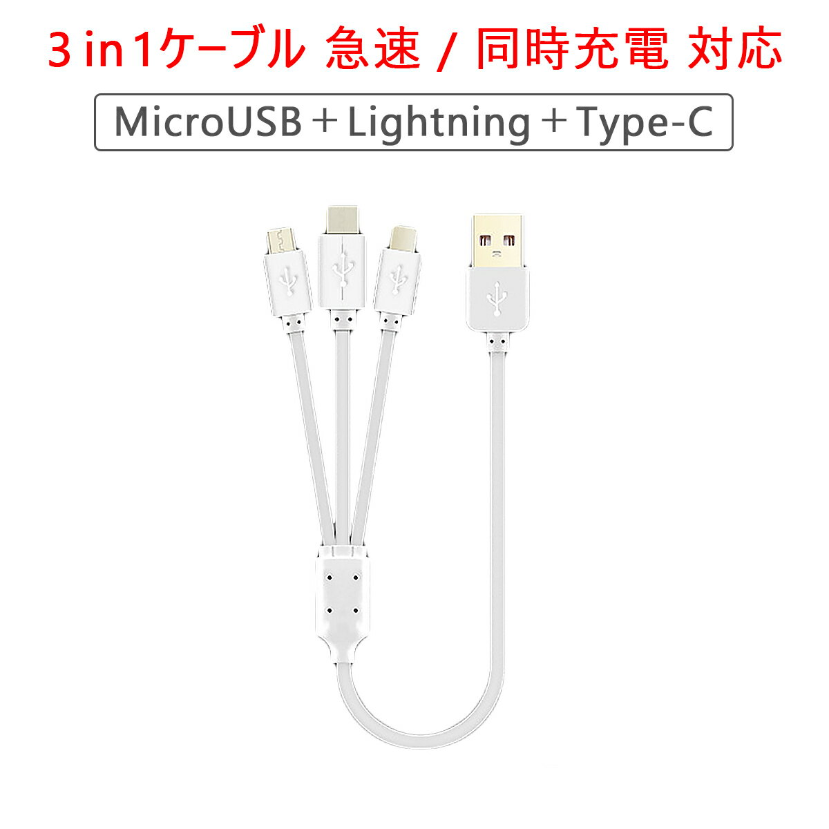 SSL 1mロングタイプ 3in1ケーブル Lightning Type-C MicroUSB ケーブル 急速充電 同時充電対応 iPhone iPad Macbook Android Xperia Galaxy 1ヶ月保証